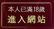 本人已滿18歲，離開愛情廣場聊天聯盟總站