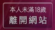 本人未滿18歲，離開愛情廣場聊天聯盟總站
